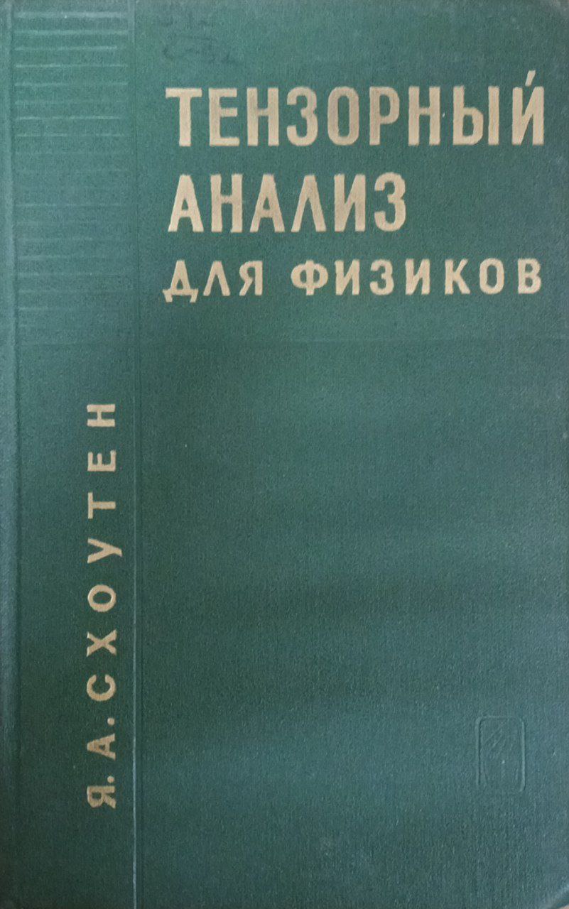 Тензорный анализ для физиков