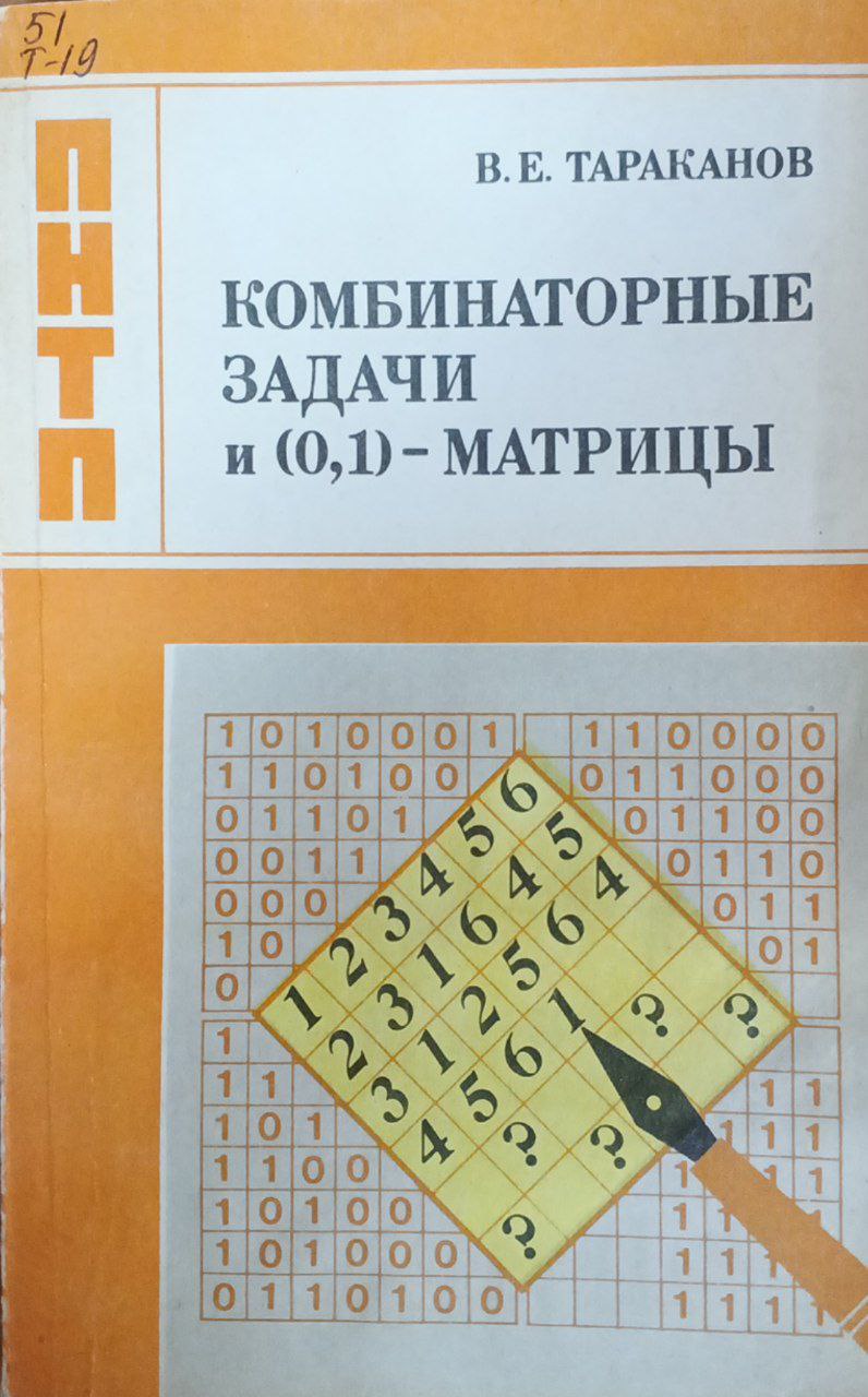 Комбинаторные задачи и (0,1)-матрицы