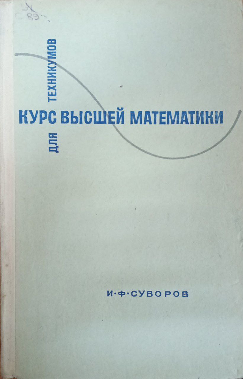 Курс высшей математики