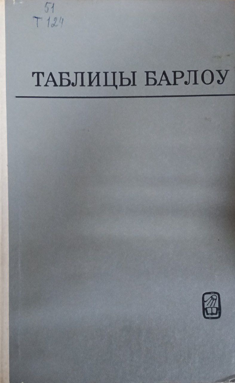 Таблицы барлоу