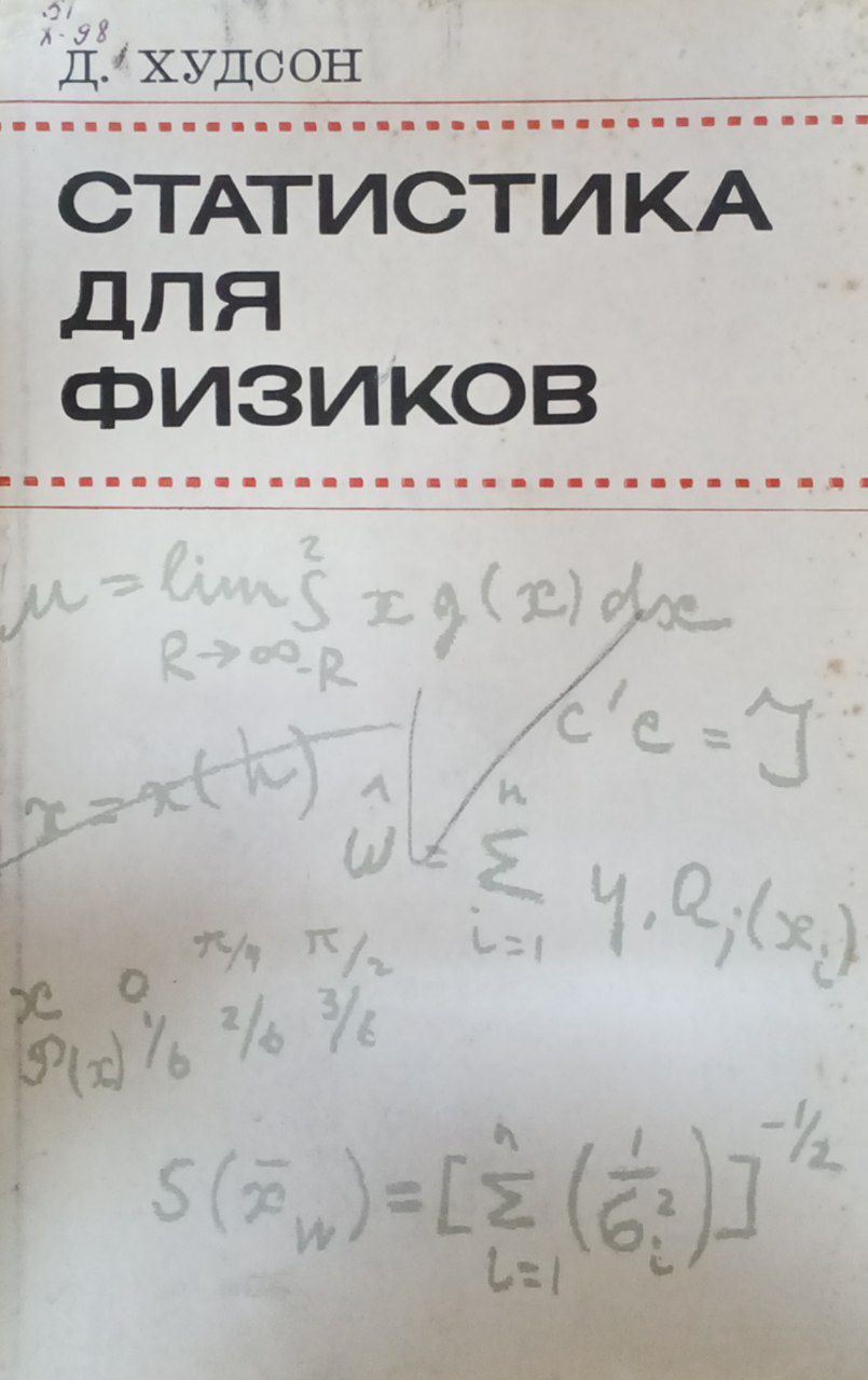 Статистика для физиков