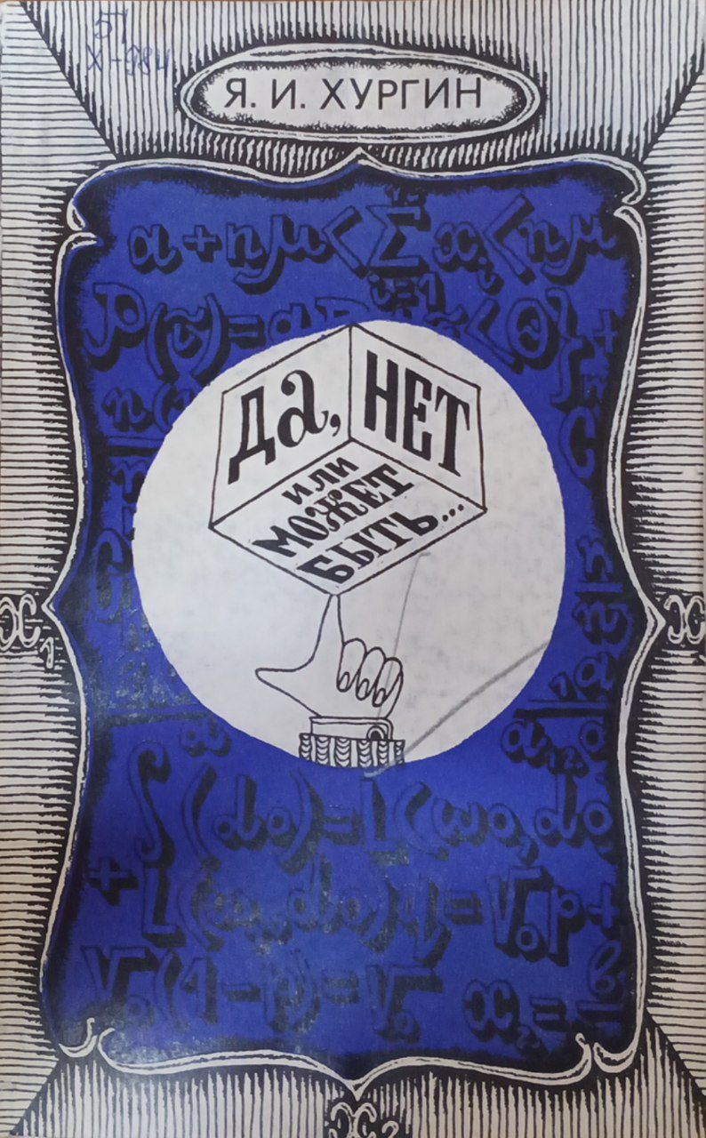 Да, нет или может быть...