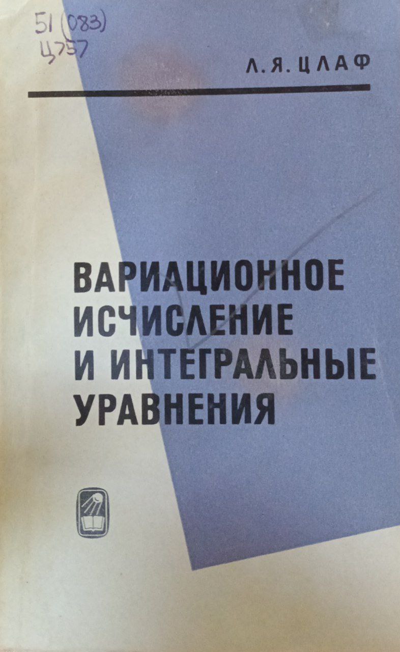 Вариационное исчисление и интегральные уравнения