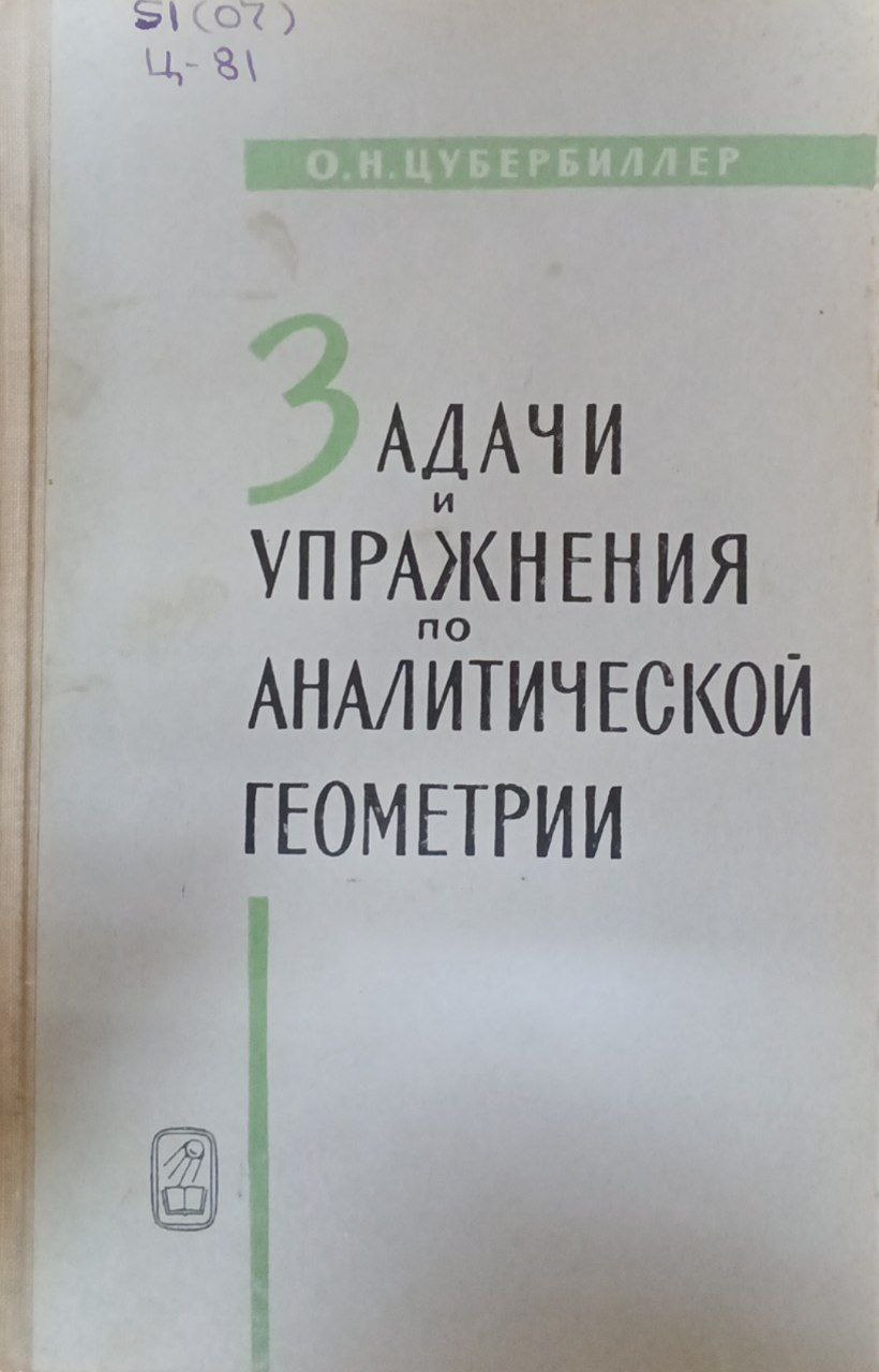 Задачи и упражнения по аналитической геометрии