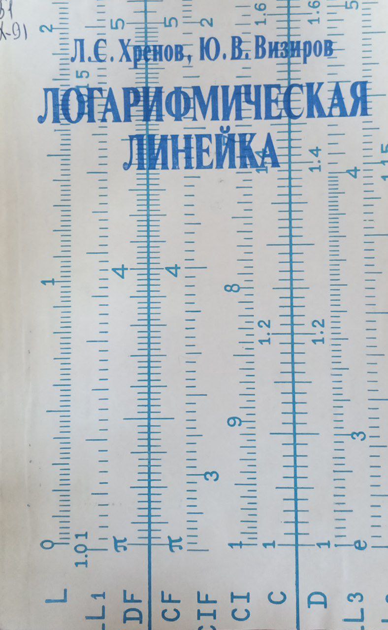 Логарифмическая линейка