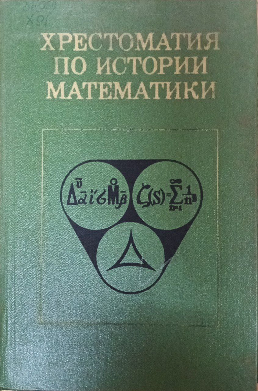 Хрестоматия по истории математики