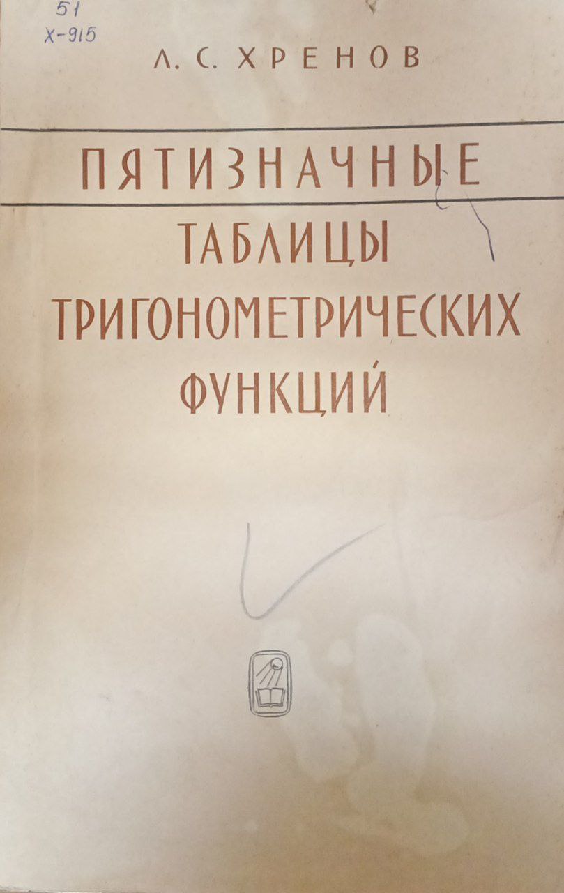 Пятизначные таблицы тригонометрических функций