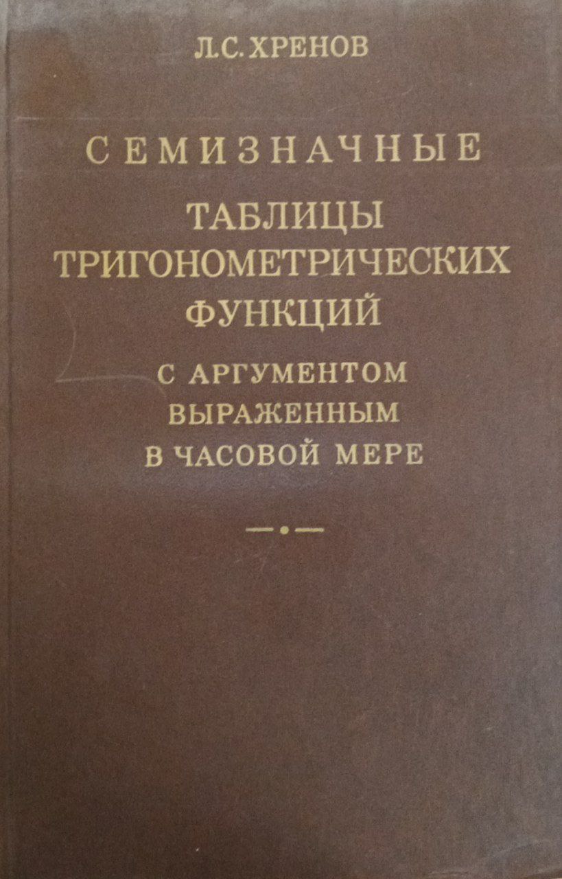 Семизначные таблицы тригонометрических функций