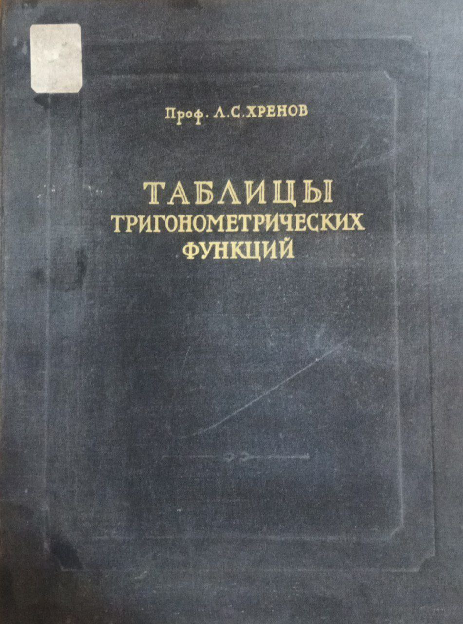 Семизначные таблицы тригонометрических функций