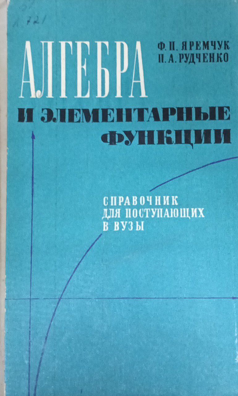 Алгебра и элементарные функции