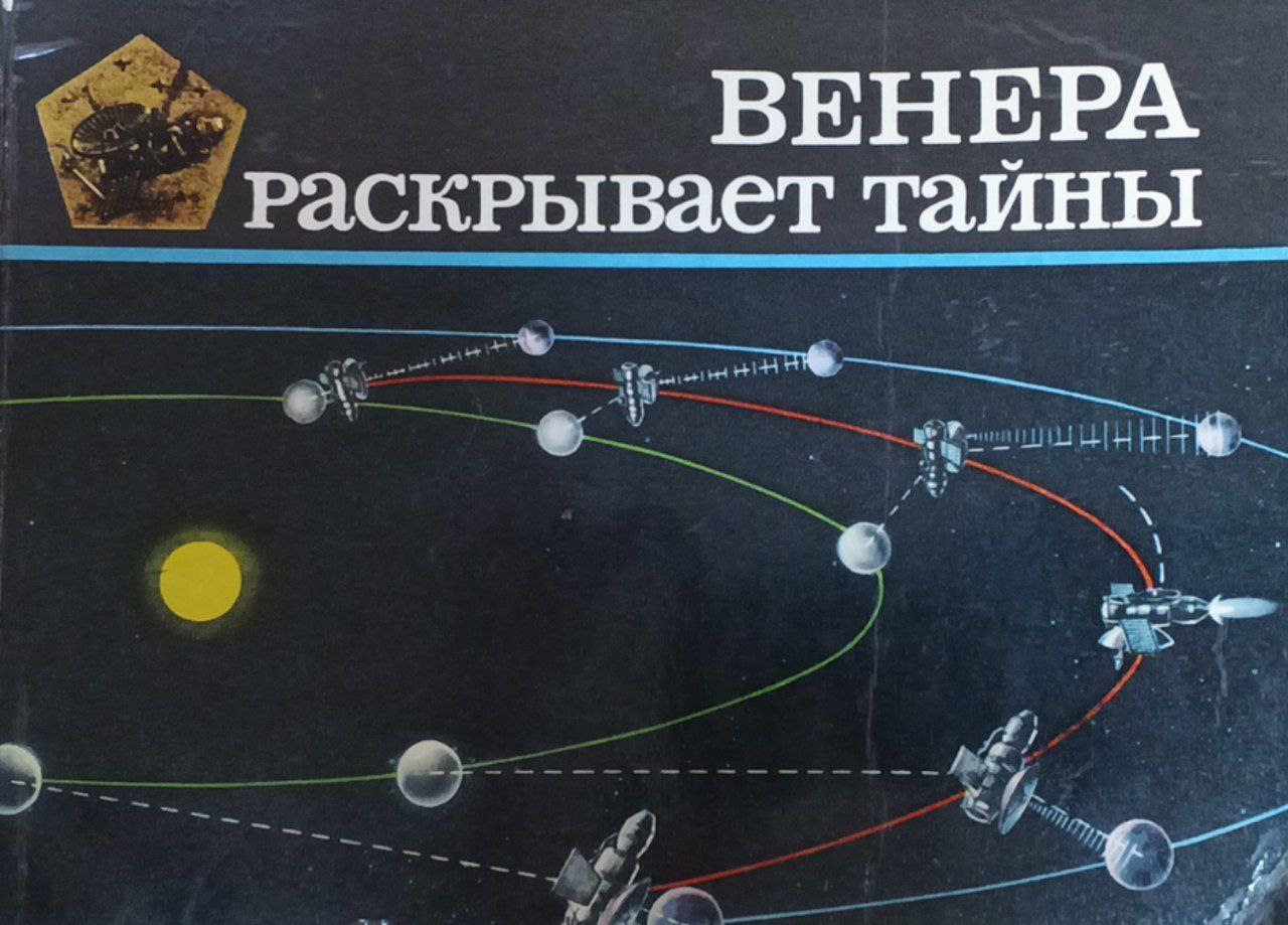 Венера раскрывает тайны