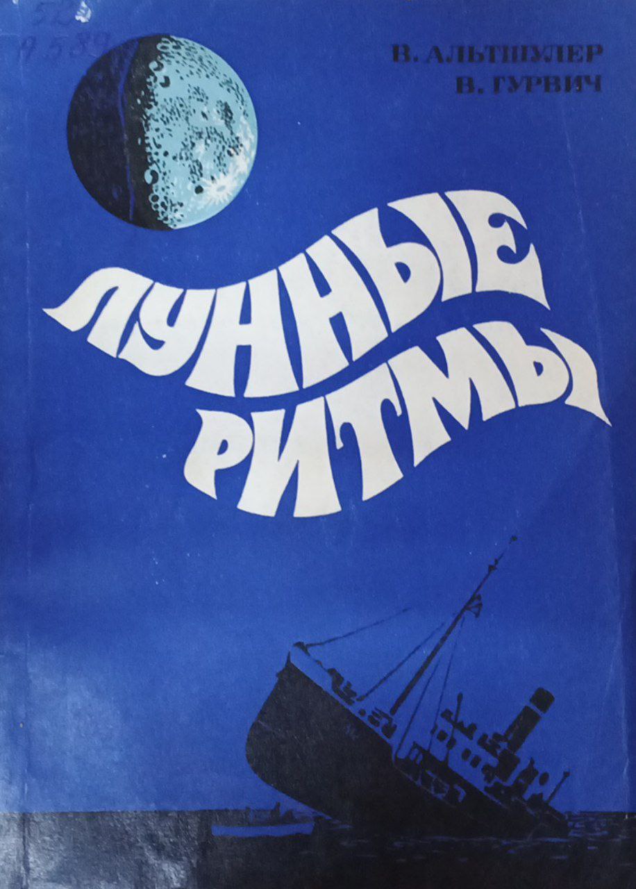 Лунные ритмы