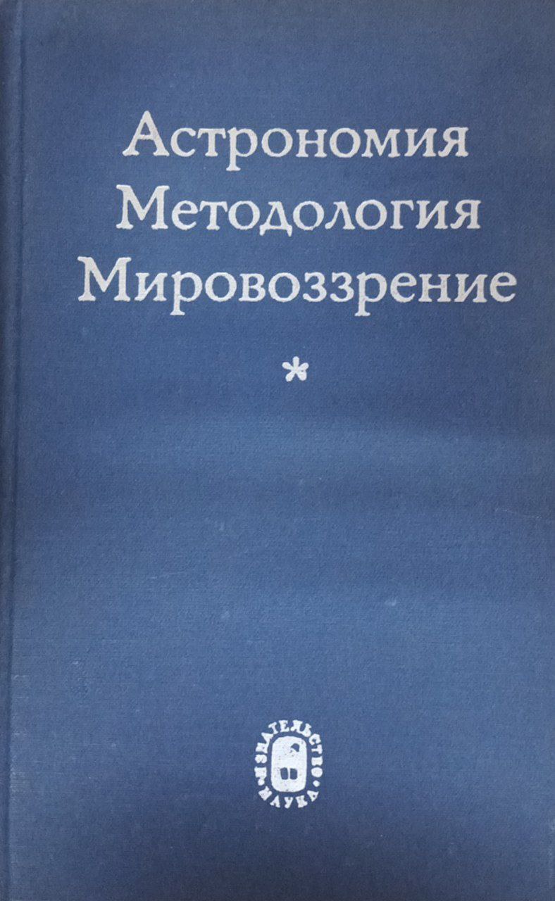 Астрономия; Методология; Мировоззрение