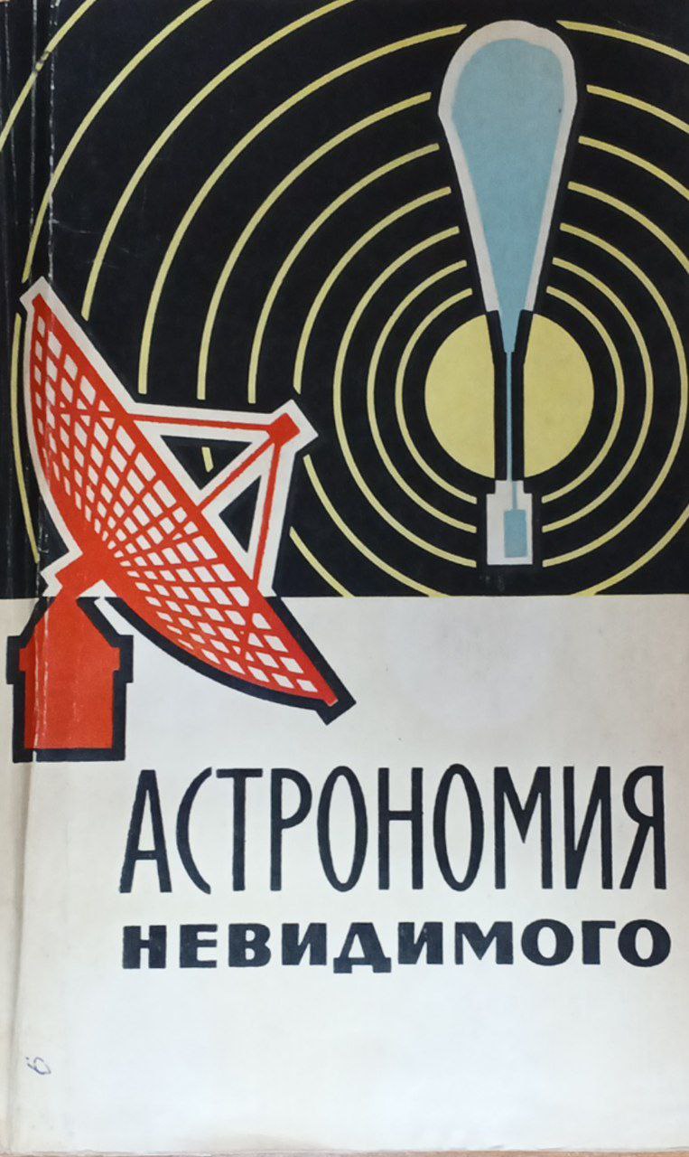 Астрономия невидимого