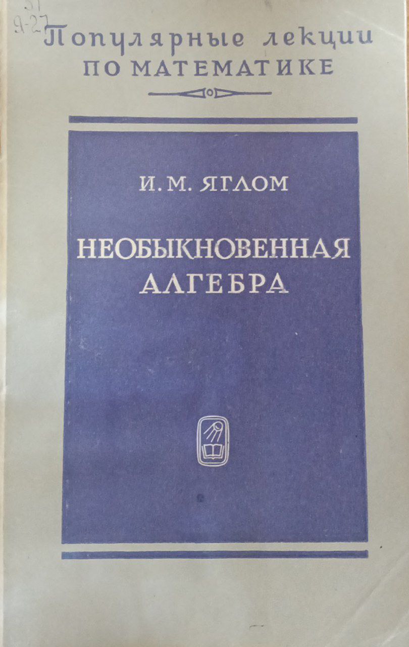 Необыкновенная алгебра