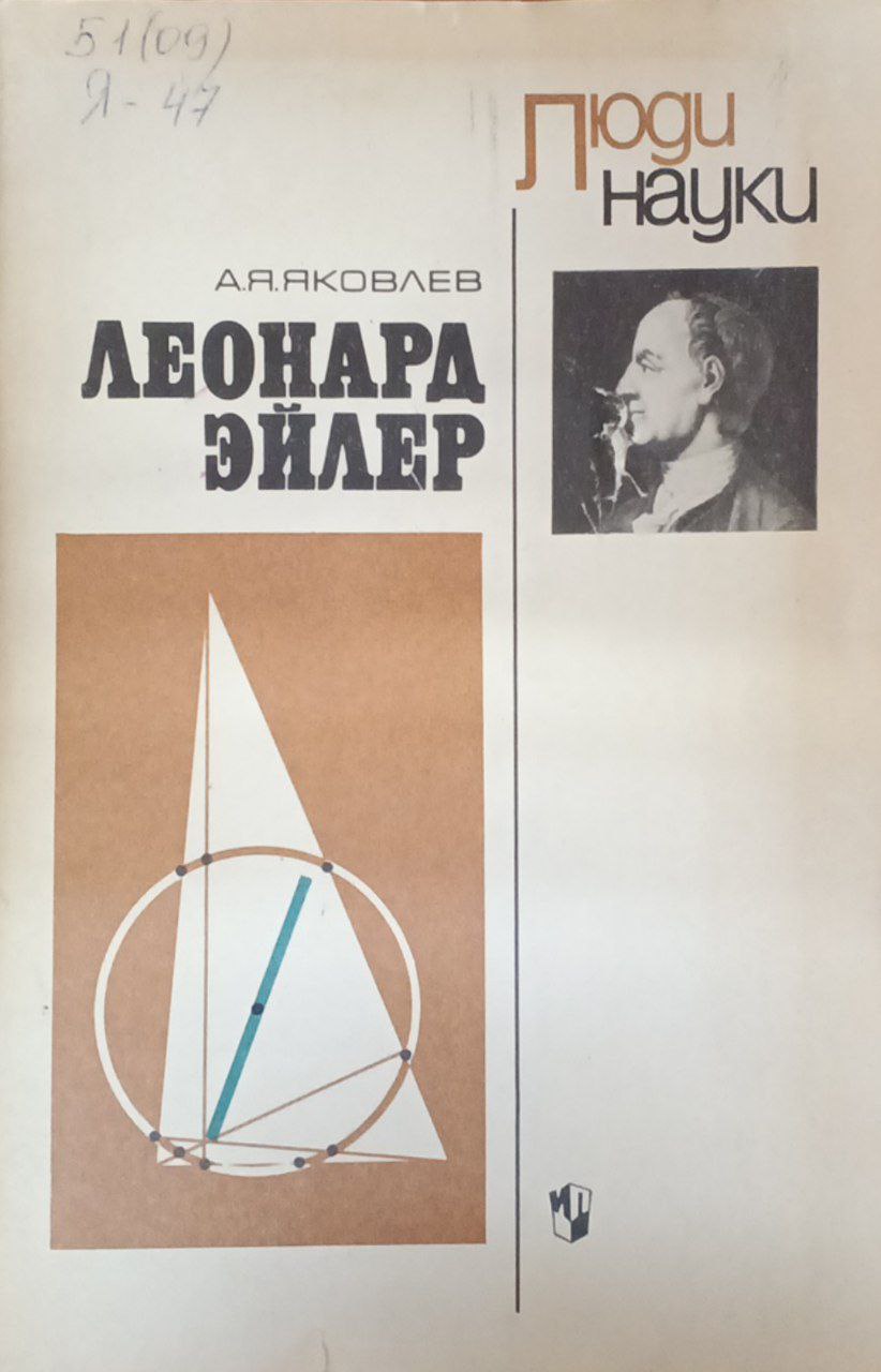 Леонард Эйлер