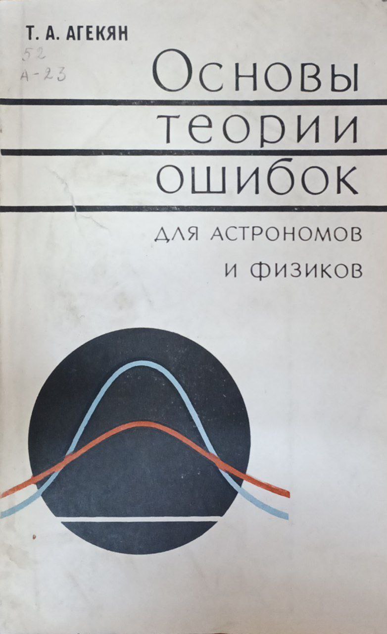 Основы теории ошибок для астрономов и физиков