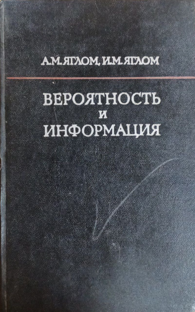 Вероятность и информация
