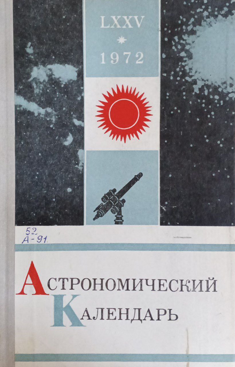 Астрономический календарь ежегодник переменная часть 1972