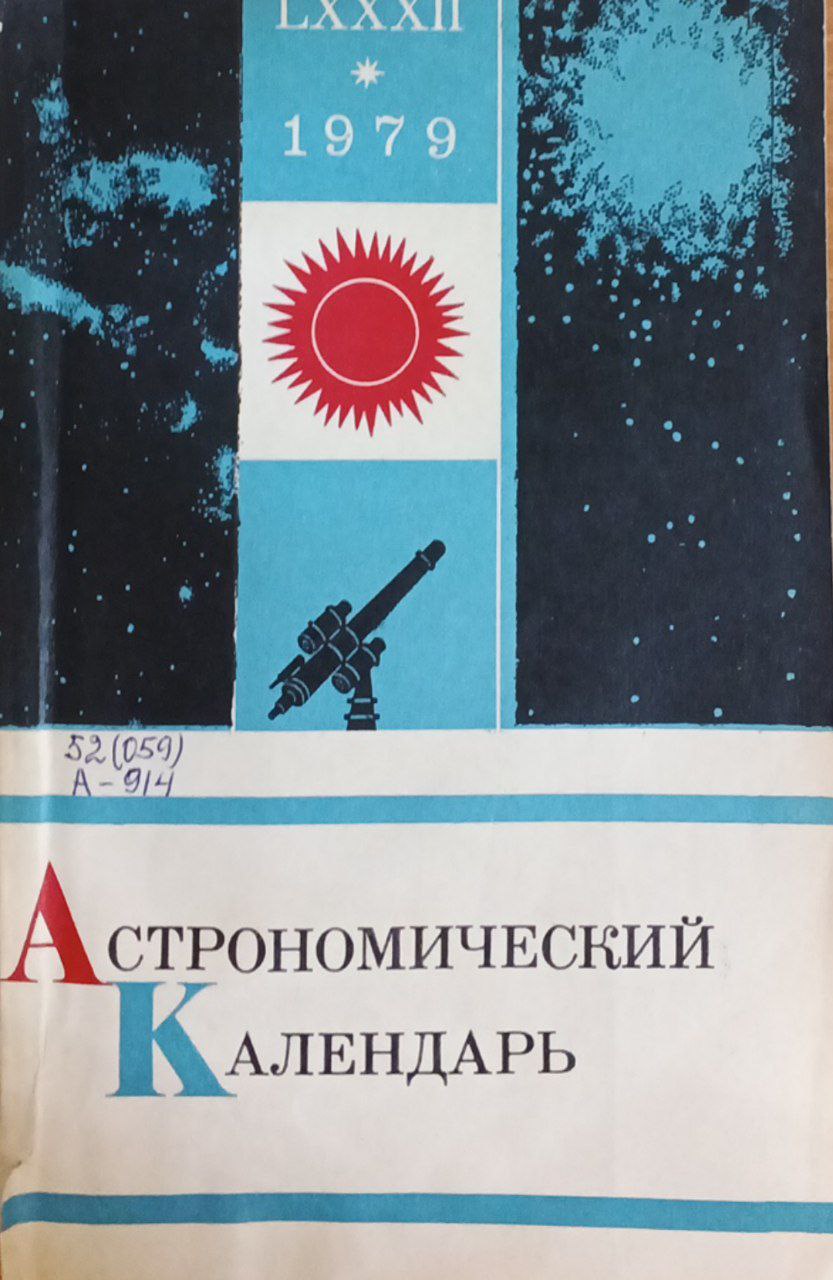 Астрономический календарь ежегодник переменная часть 1979