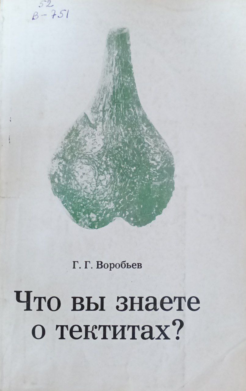 Что вы знаете о тектитах?