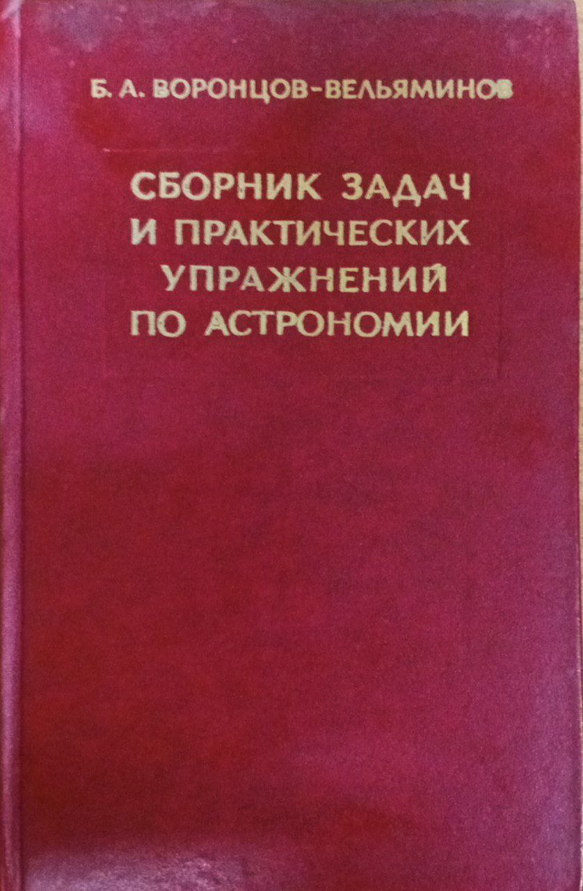 Сборник задач и практических упражнений по астрономии