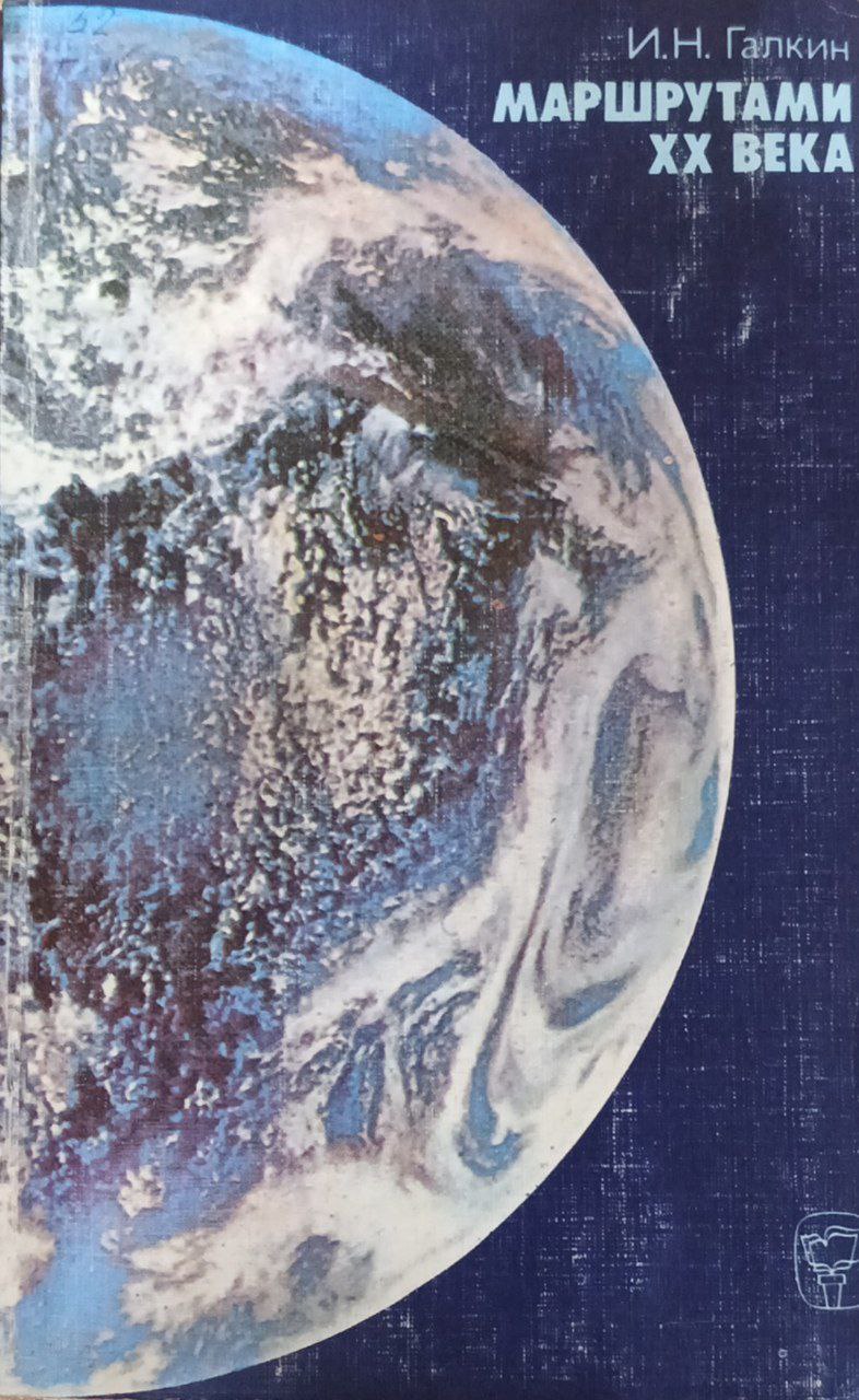 Маршрутами ХХ века