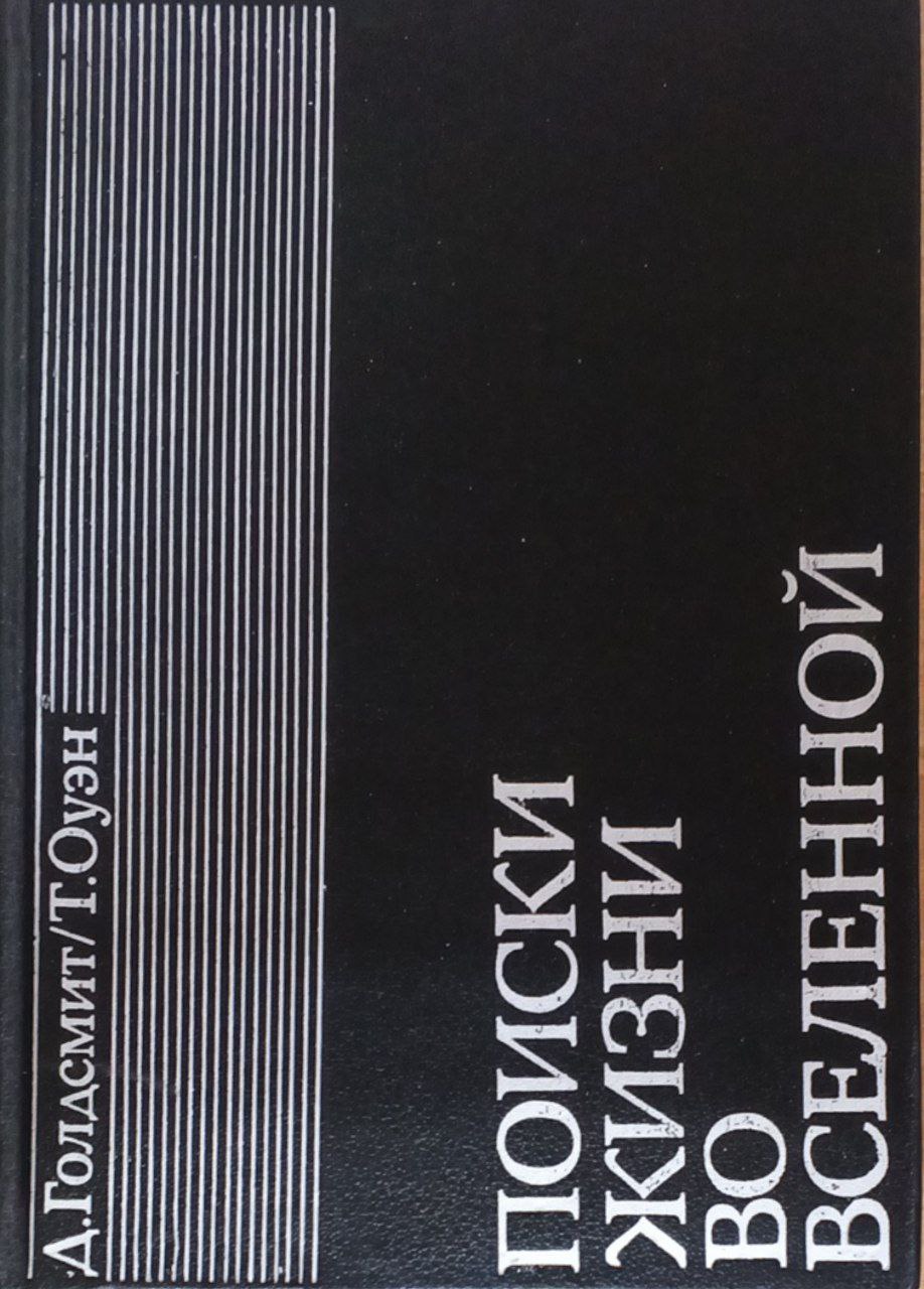 Поиски жизни во вселенной