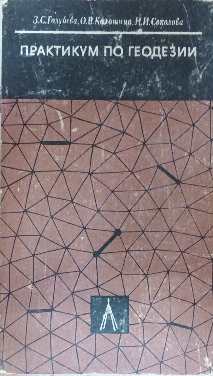Практикум по геодезии