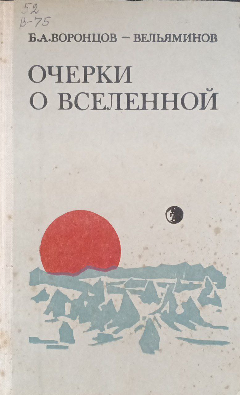 Очерки о вселенной