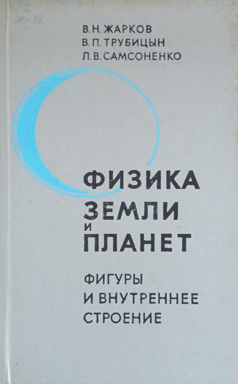 Физика земли и планет. Фигуры и внутреннее строение