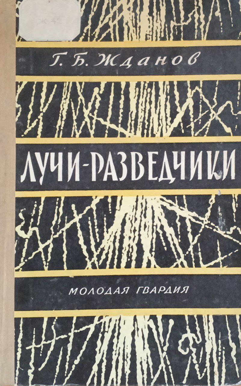 Лучи-разведчики