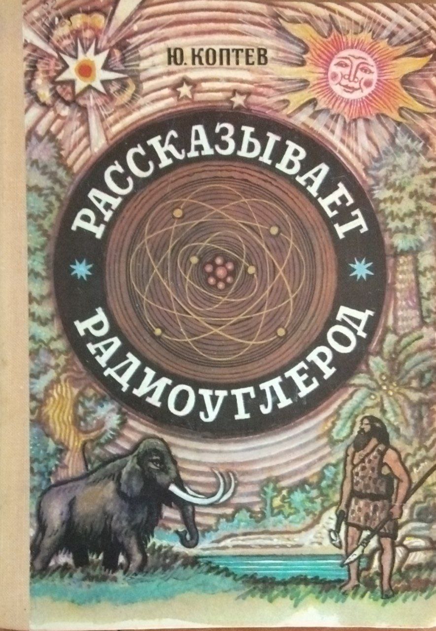 Рассказывает радиоуглерод