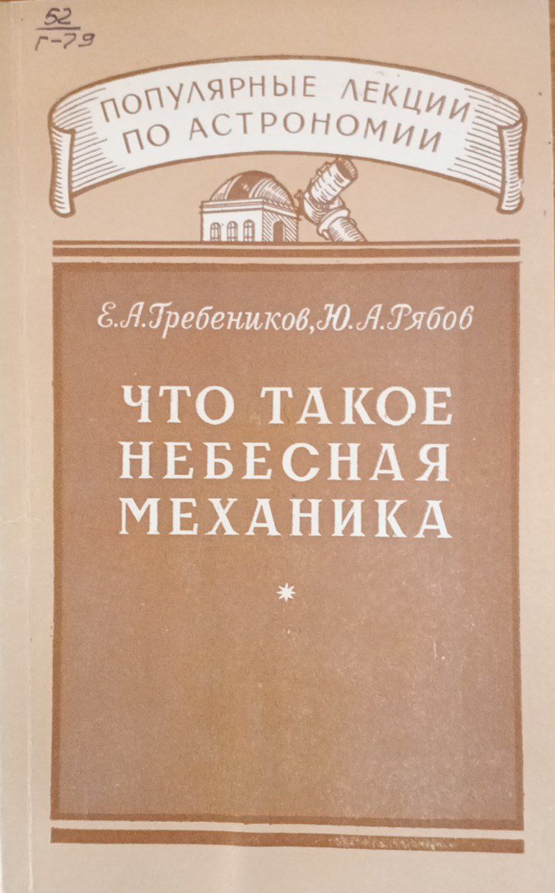 Что такое небесная механика