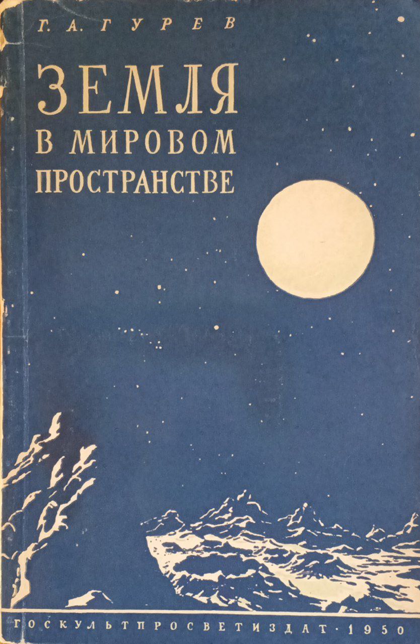 Земля в мировом пространстве