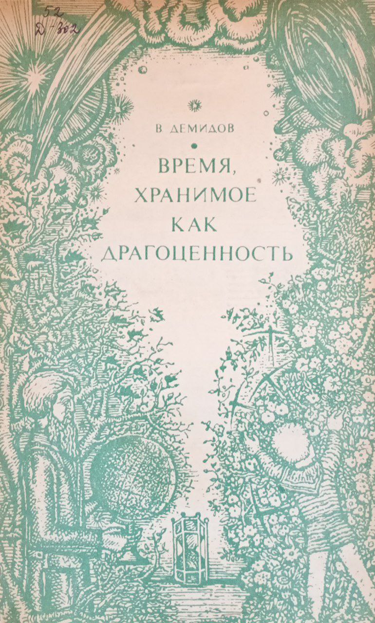 Время, Хранимое как драгоценность