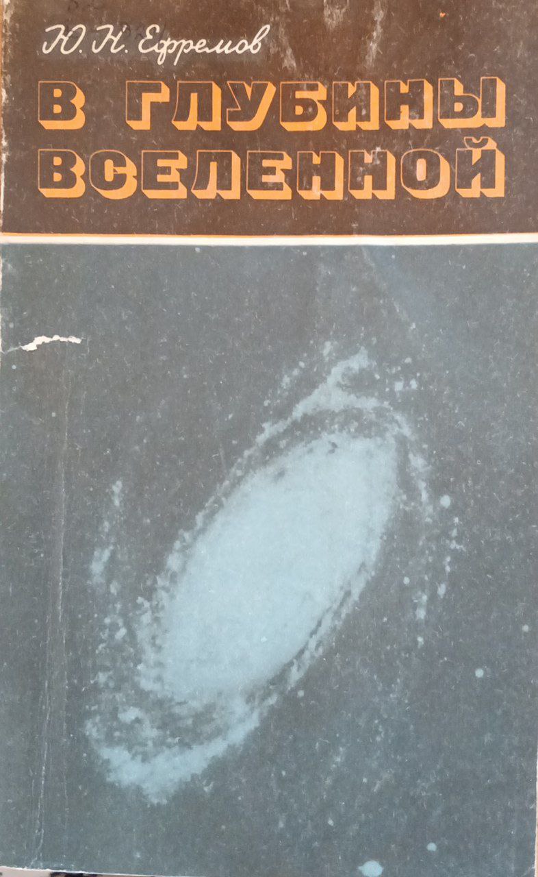 В глубины Вселенной