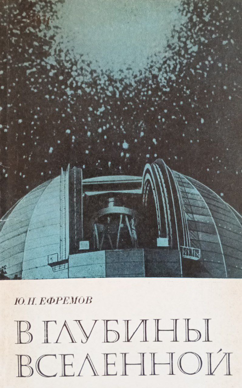 В глубины вселенной