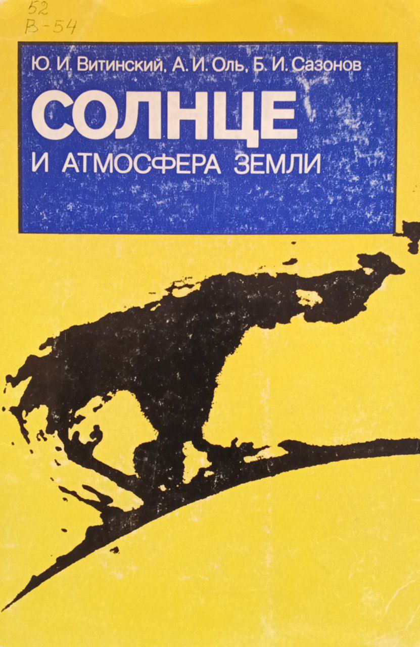 Солнце и атмосфера земля