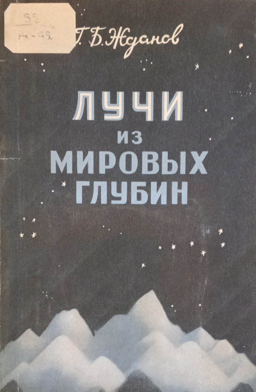 Лучи из мировых глубин