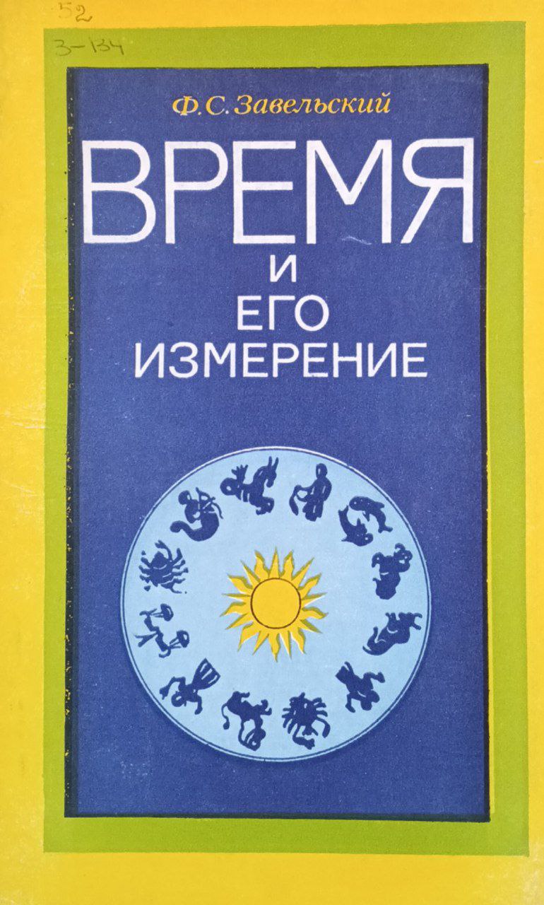 Время и его измерение