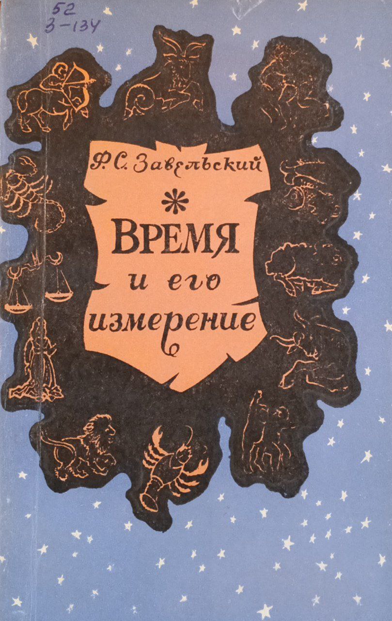 Время и его измерение
