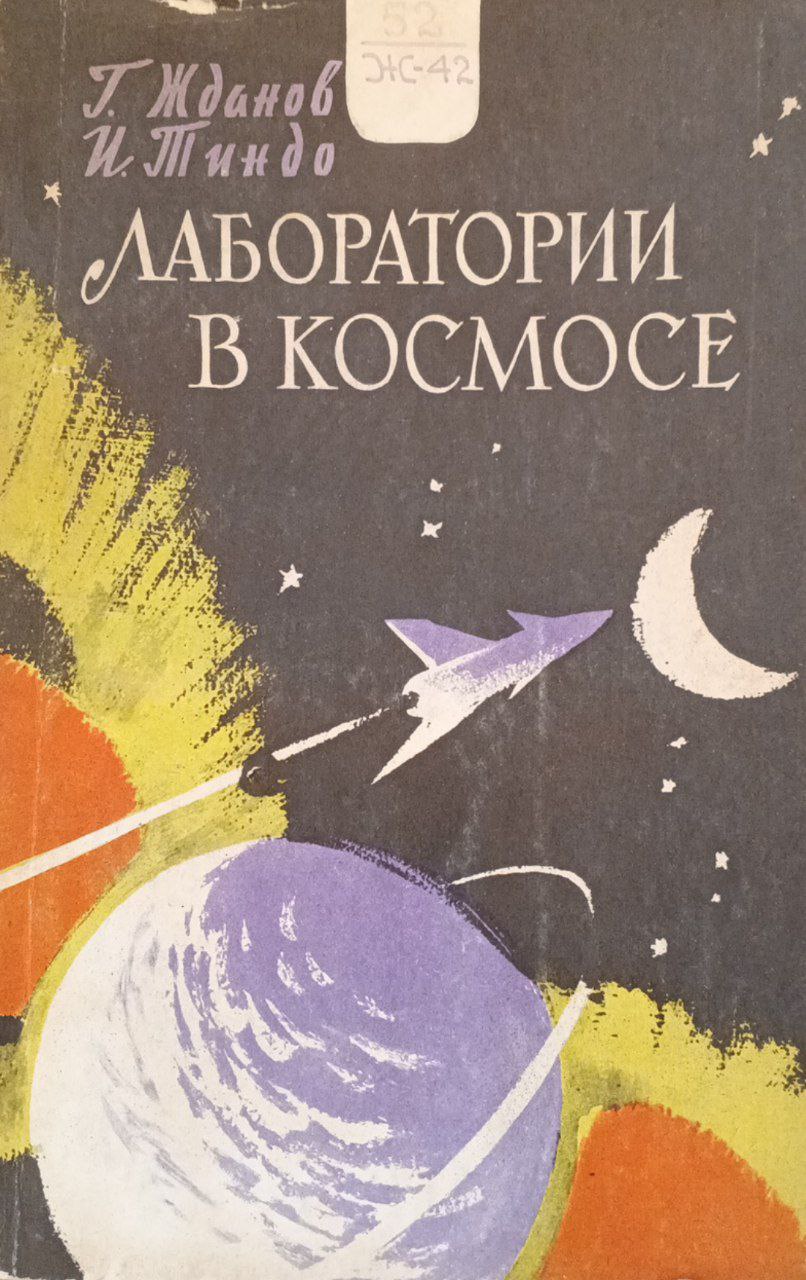 Лаборатории в космосе