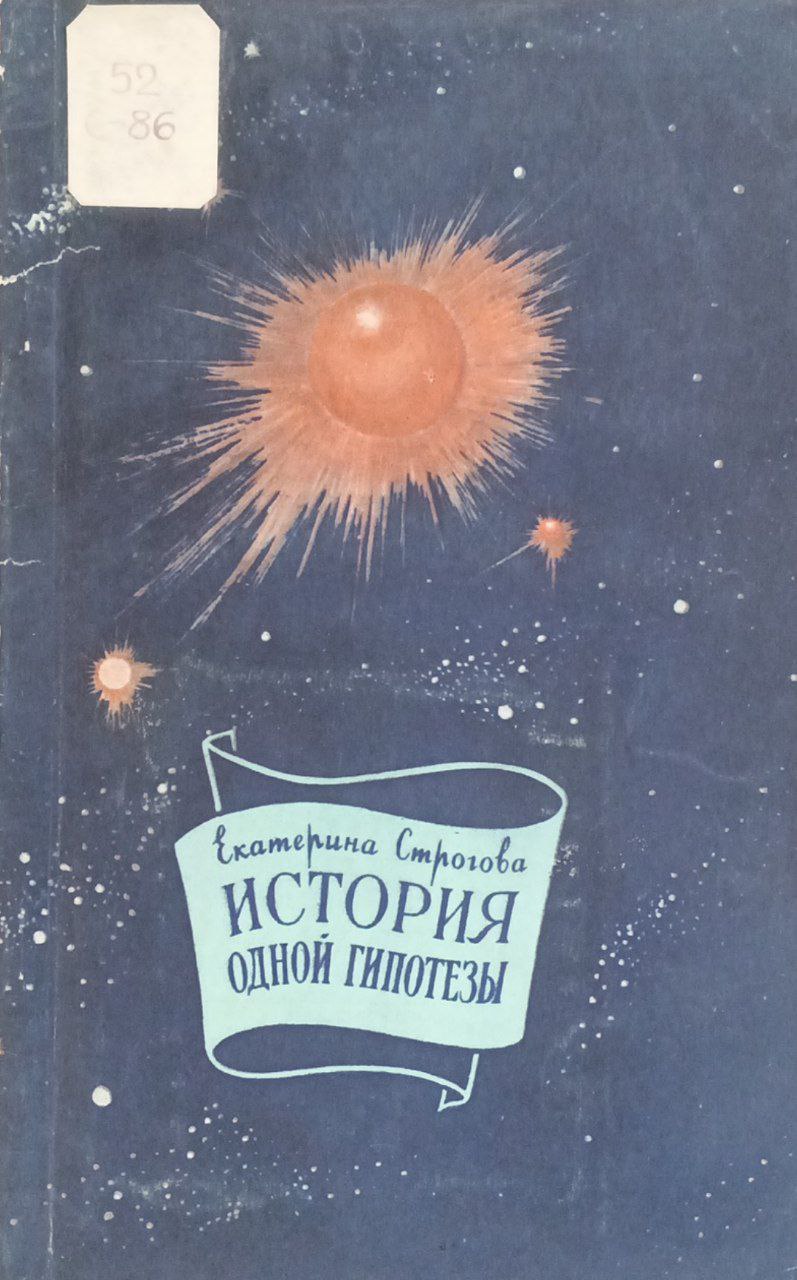 История одной гипотезы