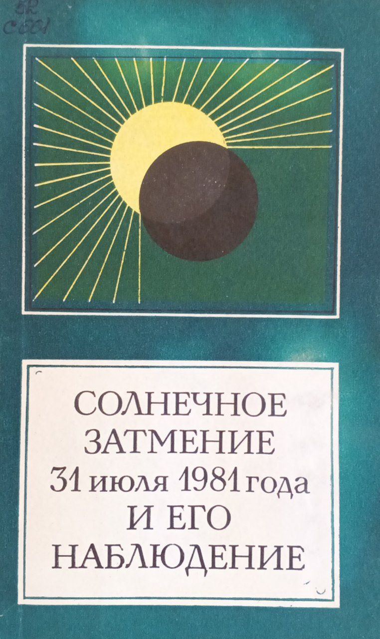 Солнечное затмение 31 июля 1981 года  и его наблюдение