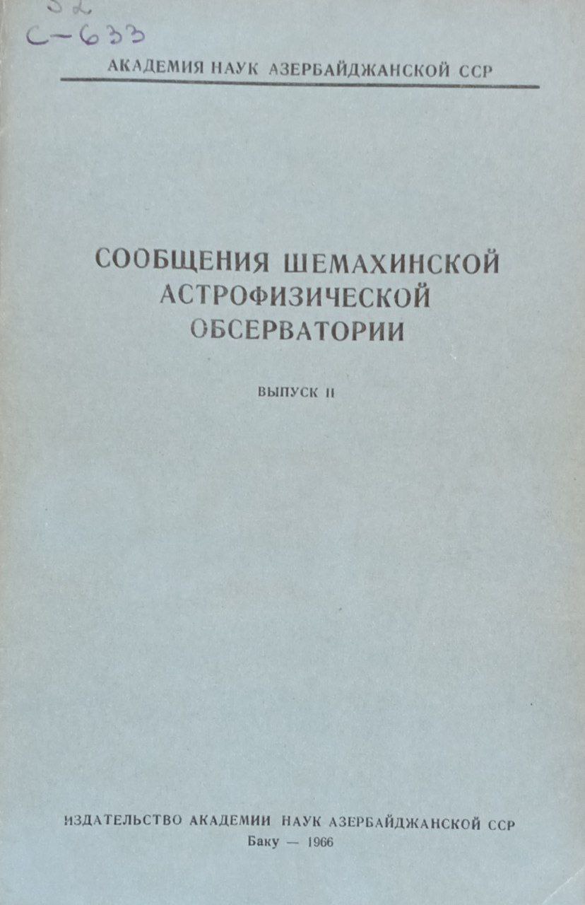 Сообщения шемахинской астрофизической обсерватории