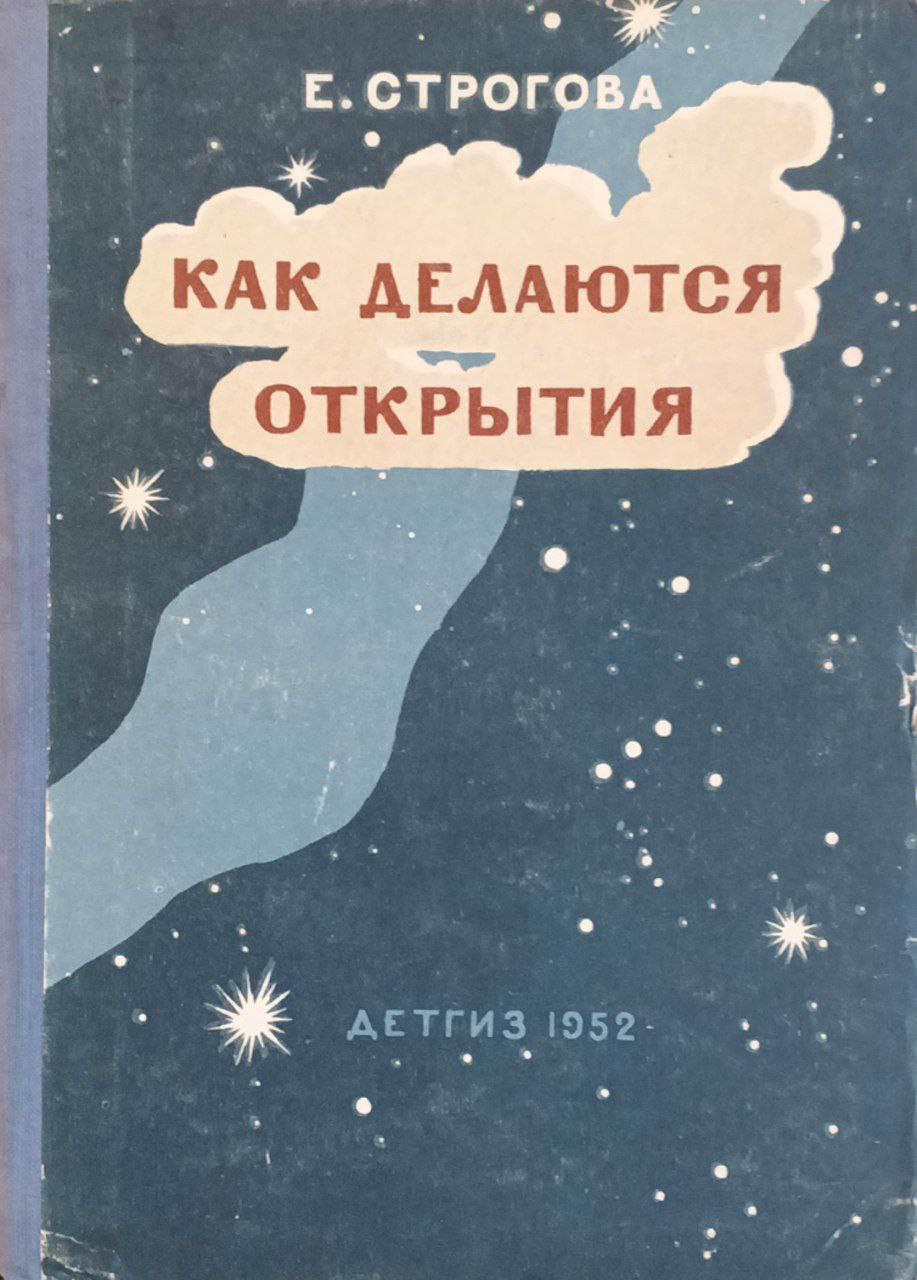 Как делаются открытия