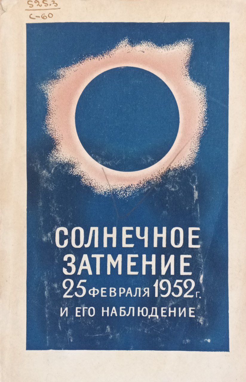 Солнечное затмение 25 февраля 1952 года  и его наблюдение