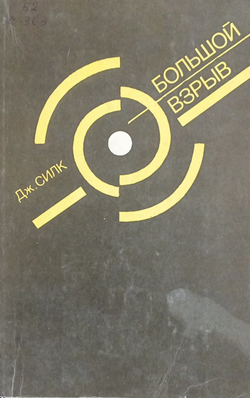 Большой взрыв