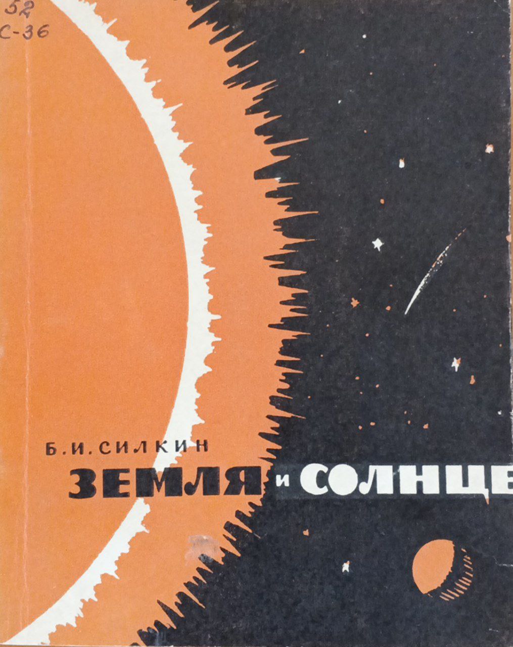 Земля и солнце